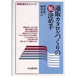 通販カタログづくりのマル秘決め手(流通は変わるシリーズ) [全集叢書]
