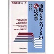 通販カタログづくりのマル秘決め手(流通は変わるシリーズ) [全集叢書]