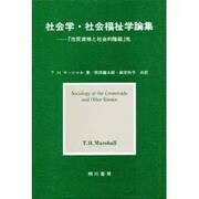 社会学・社会福祉学論集 [単行本]