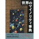 世界のマイノリティ事典 [単行本]