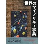 世界のマイノリティ事典 [単行本]