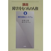 講座 障害をもつ人の人権〈1〉権利保障のシステム [全集叢書]