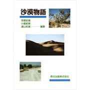 沙漠物語 [単行本]