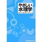 やさしい水理学 [単行本]