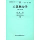 工業熱力学 改訂版（最新機械工学シリーズ 8） [全集叢書]