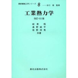 工業熱力学 改訂版（最新機械工学シリーズ 8） [全集叢書]