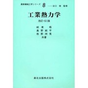 工業熱力学 改訂版（最新機械工学シリーズ 8） [全集叢書]