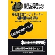 虫喰い問題による実力度チェック '12に役立つ福祉住環境コーディネーター2級3級検定試験 [単行本]