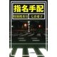 指名手配―特別捜査官七倉愛子 [単行本]