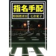 指名手配―特別捜査官七倉愛子 [単行本]