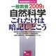 教員採用試験 一般教養 自然科学 これだけは暗記しとこう〈2009年度版〉(教員採用試験シリーズ) [全集叢書]