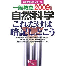 教員採用試験 一般教養 自然科学 これだけは暗記しとこう〈2009年度版〉(教員採用試験シリーズ) [全集叢書]