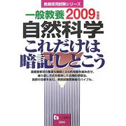 教員採用試験 一般教養 自然科学 これだけは暗記しとこう〈2009年度版〉(教員採用試験シリーズ) [全集叢書]