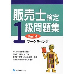 販売士検定1級問題集〈Part4〉マーケティング [全集叢書]