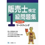 販売士検定1級問題集〈Part4〉マーケティング [全集叢書]