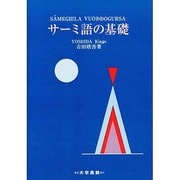 サーミ語の基礎 [単行本]