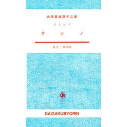 サロメ [単行本]