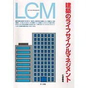 建築のライフサイクルマネジメント [単行本]