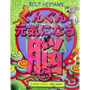 ぐんぐん元気になる脳〈3〉ROLF'S CORNY COPIA [絵本]