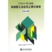 「フラット35」対応枠組壁工法住宅工事仕様書〈平成24年版〉 [単行本]