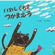 いわしぐもをつかまえろ(わくわくメルヘンシリーズ) [絵本]