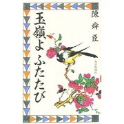 玉嶺よふたたび [新書]