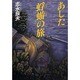 あした蜉蝣の旅 [単行本]