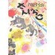 さんじらこ [単行本]