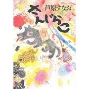 さんじらこ [単行本]
