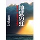地獄の虹―新垣三郎 死刑囚から牧師に [単行本]