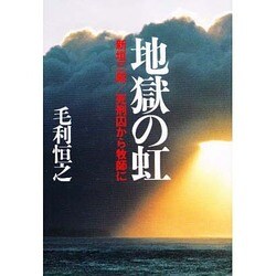 地獄の虹―新垣三郎 死刑囚から牧師に [単行本]