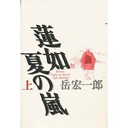蓮如 夏の嵐〈上〉 [単行本]