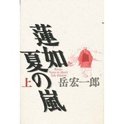蓮如 夏の嵐〈上〉 [単行本]