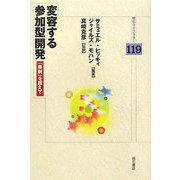 変容する参加型開発―「専制」を超えて(明石ライブラリー) [全集叢書]
