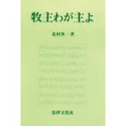 牧主(かいぬし)わが主よ [単行本]
