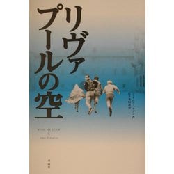 リヴァプールの空 [単行本]