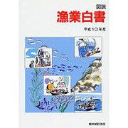 図説 漁業白書〈平成10年度〉 [単行本]