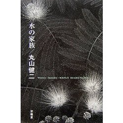 水の家族 [単行本]
