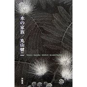水の家族 [単行本]