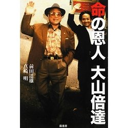 命の恩人 大山倍達 [単行本]