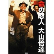 命の恩人 大山倍達 [単行本]