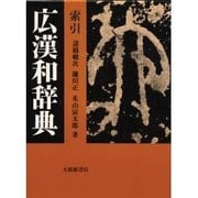 広漢和辞典 セット [事典辞典]