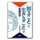 「知ること」と「生きること」の教育哲学 [単行本]