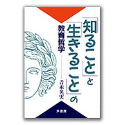 「知ること」と「生きること」の教育哲学 [単行本]