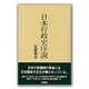 日本行政史序説 [単行本]