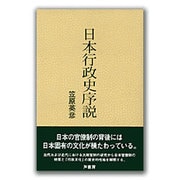 日本行政史序説 [単行本]