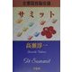 サミット―主要国首脳会議 [単行本]