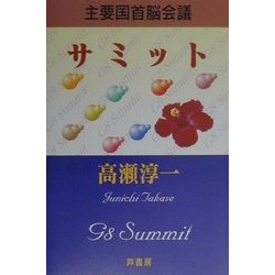 サミット―主要国首脳会議 [単行本]