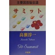 サミット―主要国首脳会議 [単行本]