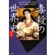 毒殺の世界史〈上〉―アレクサンドロス大王からリチャード獅子心王まで [単行本]